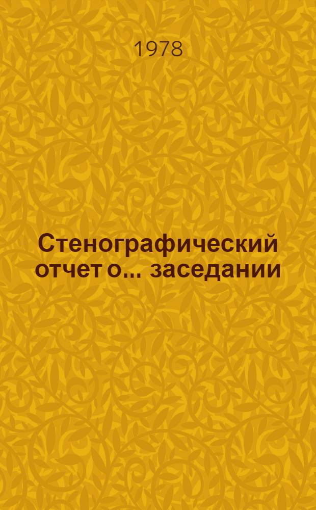 Стенографический отчет о ... заседании : А/С1/33/PV... 15