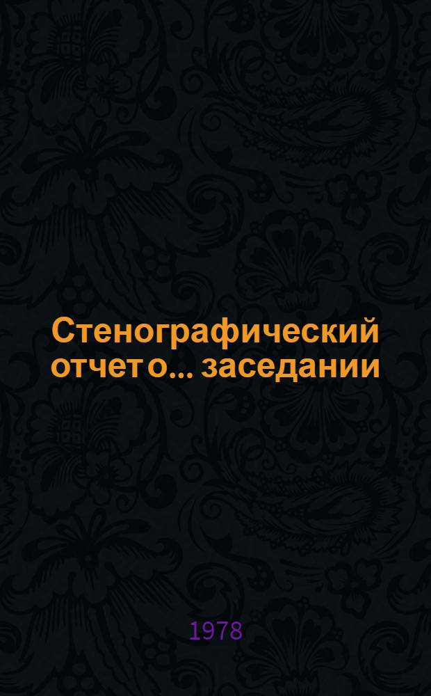 Стенографический отчет о ... заседании : А/С1/33/PV... 17