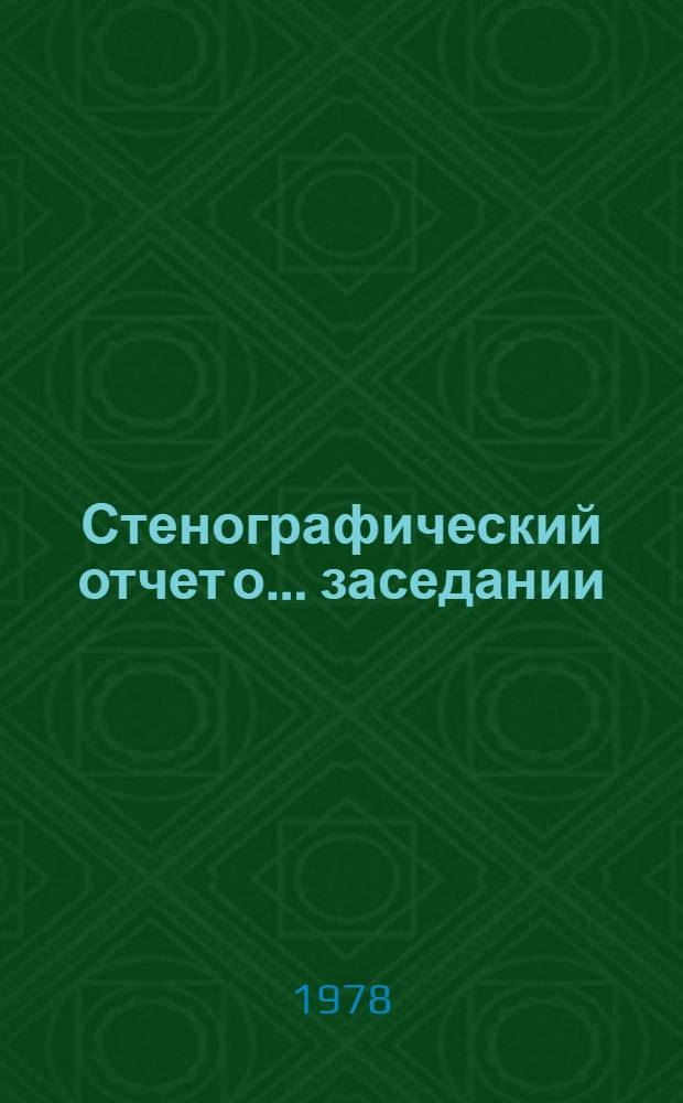 Стенографический отчет о ... заседании : А/С1/33/PV... 24