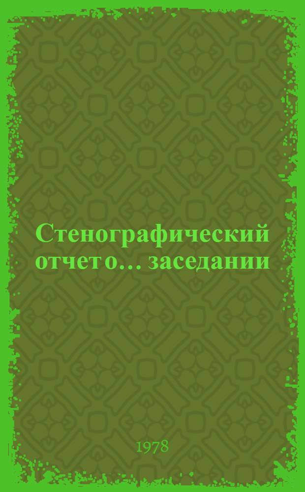 Стенографический отчет о ... заседании : А/С1/33/PV... 43