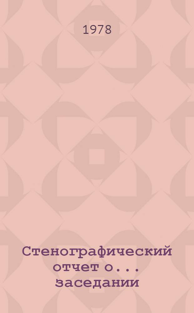 Стенографический отчет о ... заседании : А/С1/33/PV... 52