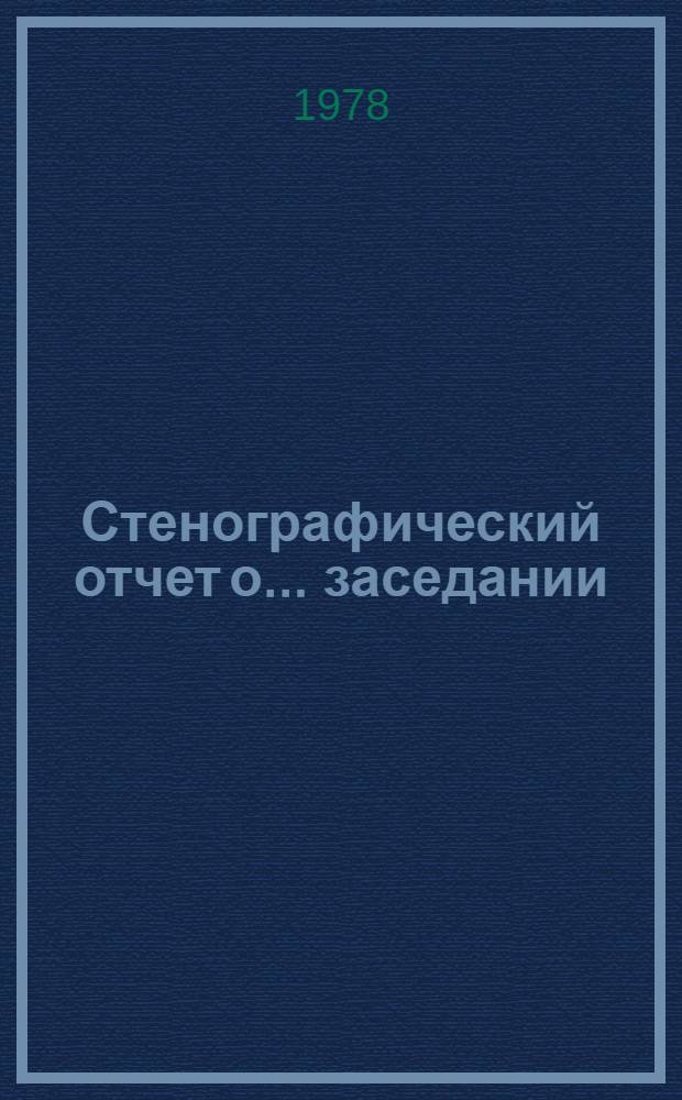 Стенографический отчет о ... заседании : А/С1/33/PV... 55