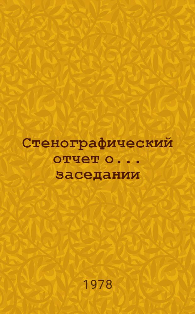 Стенографический отчет о ... заседании : А/С1/33/PV... 64
