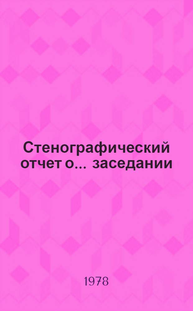 Стенографический отчет о ... заседании : А/С1/33/PV... 66