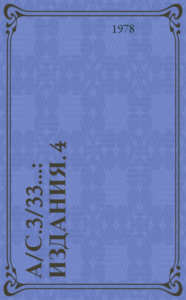 А/С.3/33.. : [Издания]. 4