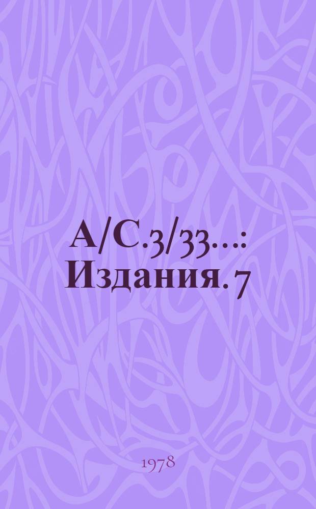 А/С.3/33.. : [Издания]. 7