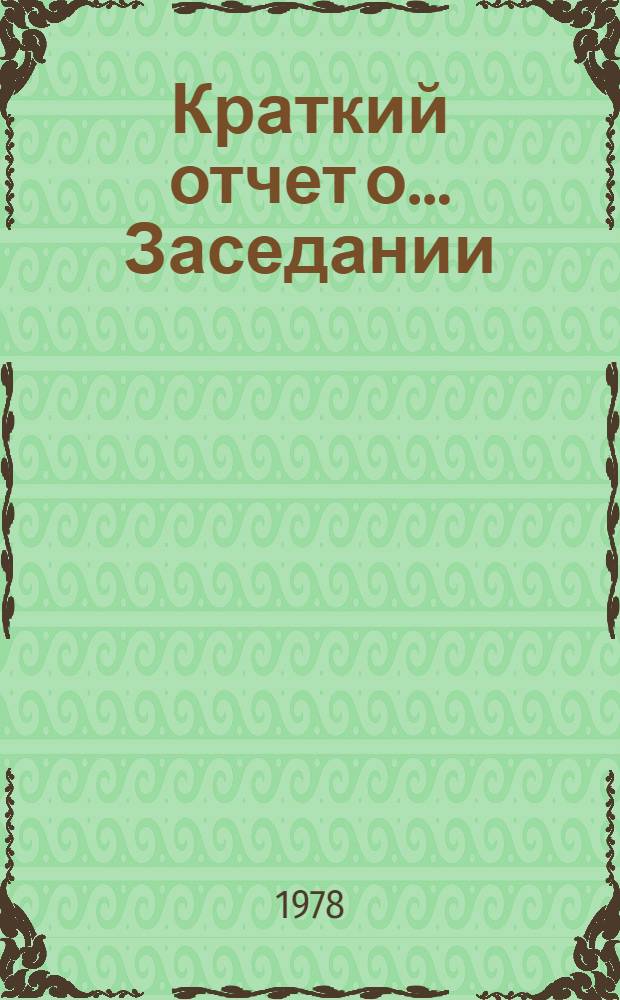 Краткий отчет о... Заседании : А/ С. 2/ 33/ SR... 4