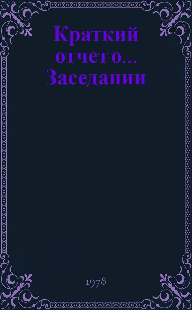 Краткий отчет о... Заседании : А/ С. 2/ 33/ SR... 11