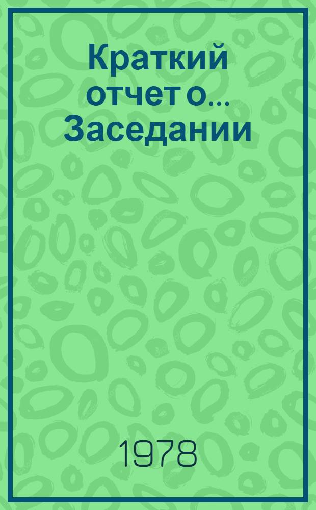 Краткий отчет о... Заседании : А/ С. 2/ 33/ SR... 22