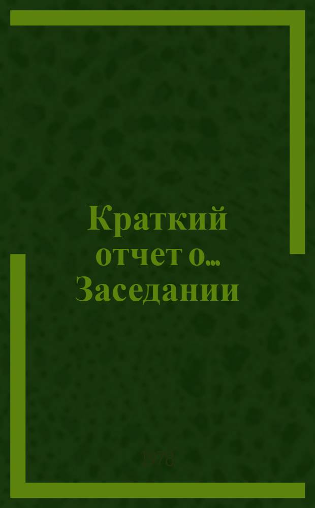 Краткий отчет о... Заседании : А/ С. 2/ 33/ SR... 29