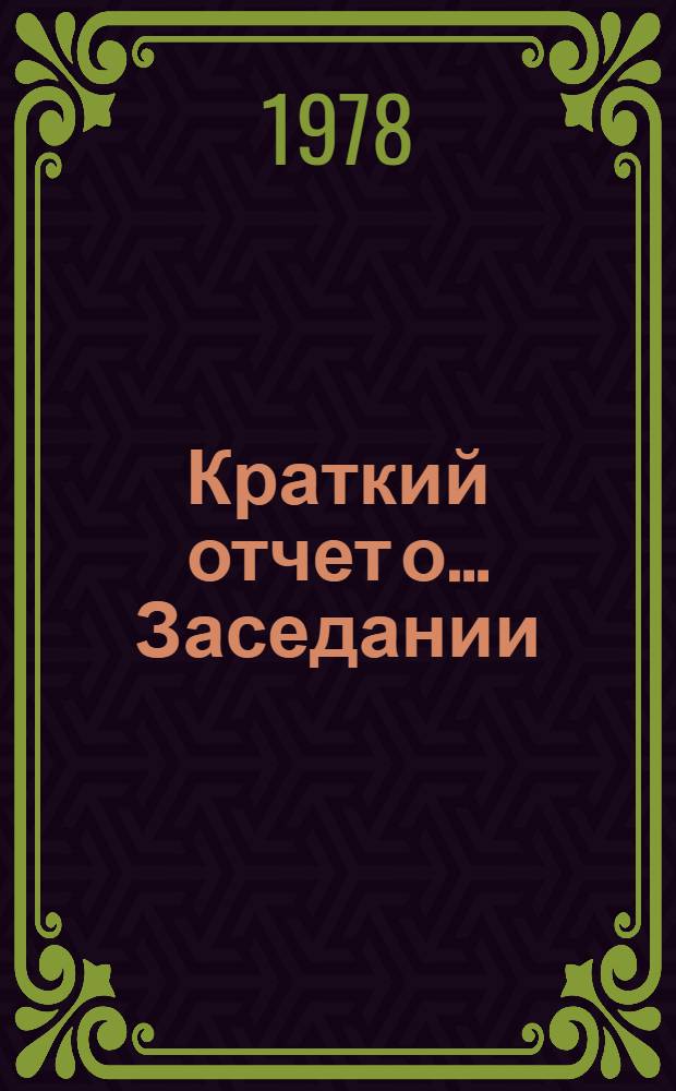Краткий отчет о... Заседании : А/ С. 2/ 33/ SR... 30