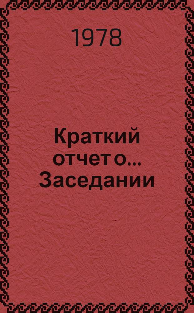 Краткий отчет о... Заседании : А/ С. 2/ 33/ SR... 31
