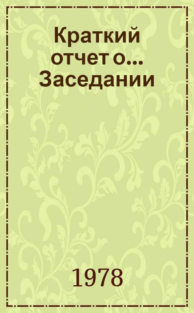 Краткий отчет о... Заседании : А/ С. 2/ 33/ SR... 32