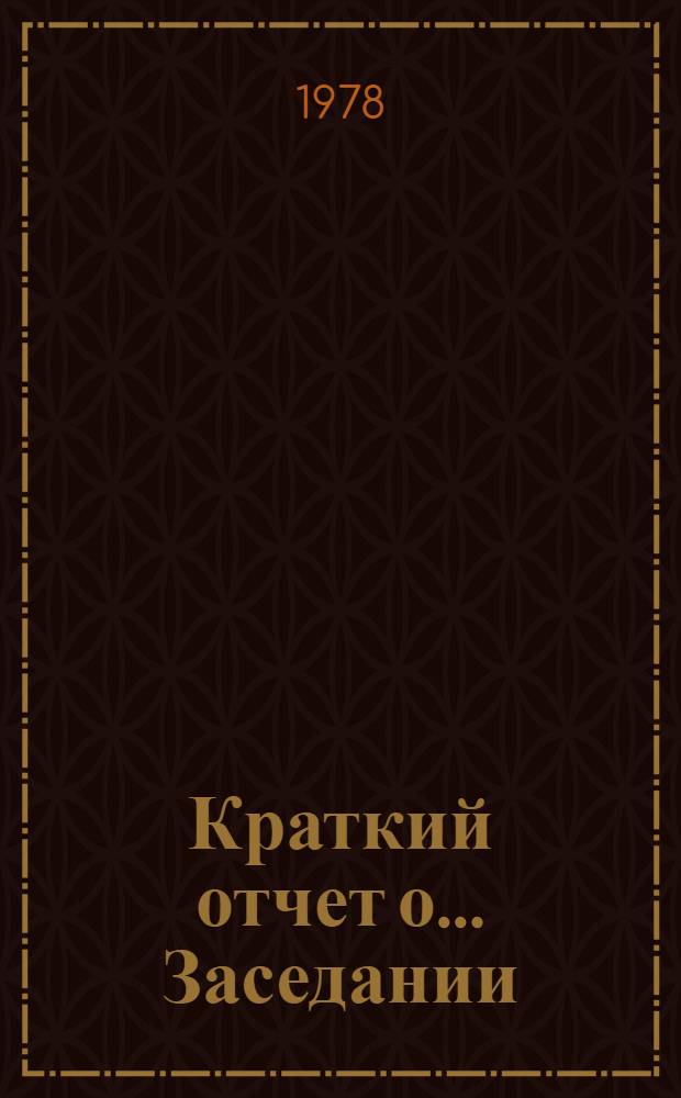 Краткий отчет о... Заседании : А/ С. 2/ 33/ SR... 44