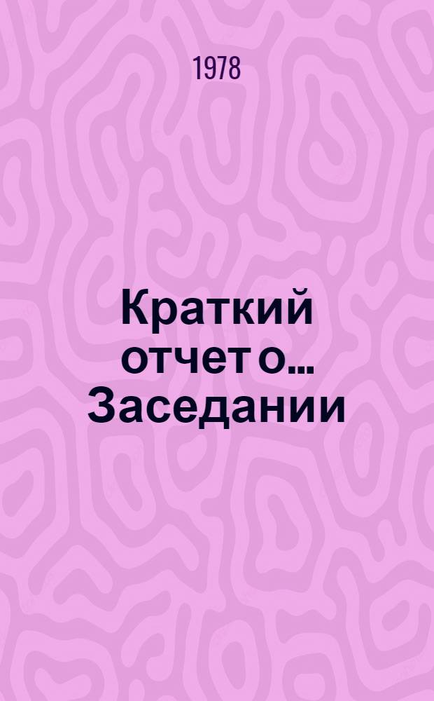 Краткий отчет о... Заседании : А/ С. 2/ 33/ SR... 52