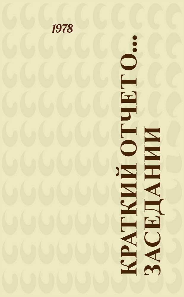 Краткий отчет о... Заседании : А/ С. 2/ 33/ SR... 53