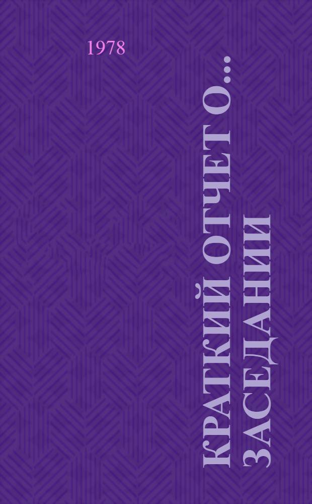 Краткий отчет о... Заседании : А/ С. 2/ 33/ SR... 54