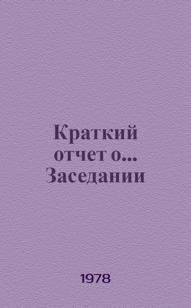 Краткий отчет о... Заседании : А/ С. 2/ 33/ SR... 57