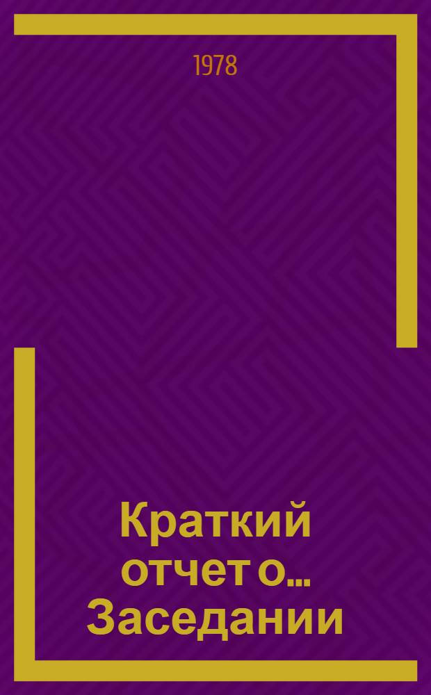 Краткий отчет о... Заседании : А/ С. 2/ 33/ SR... 65