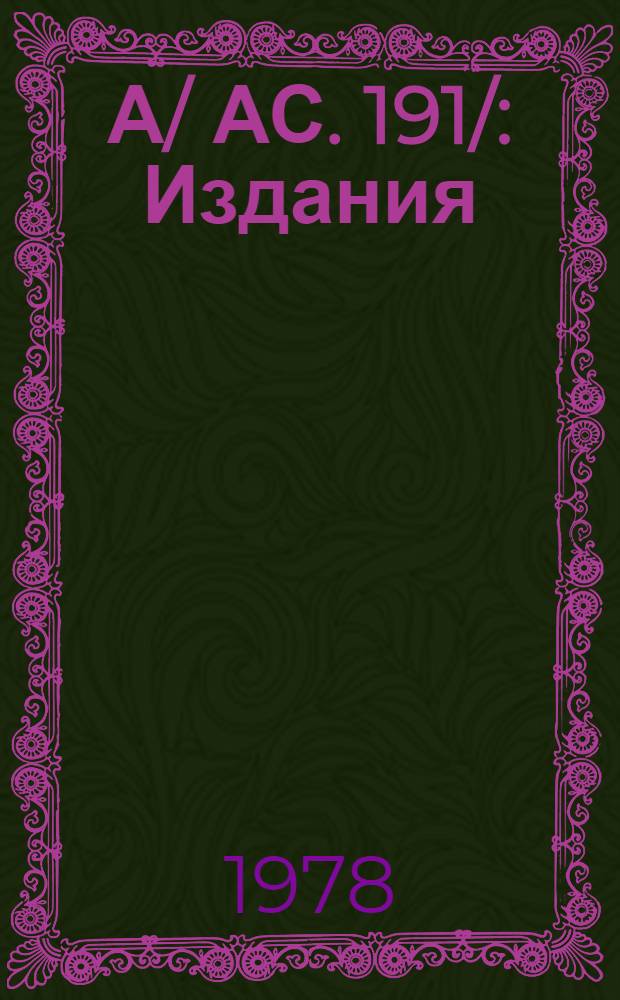 А/ АС. 191/ : Издания