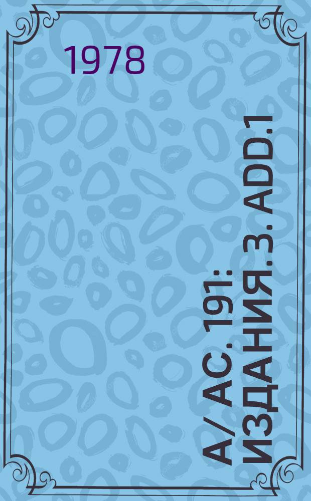А/ АС. 191 : [Издания]. 3. Add.1