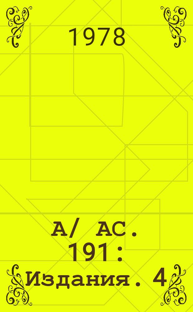 А/ АС. 191 : [Издания]. 4