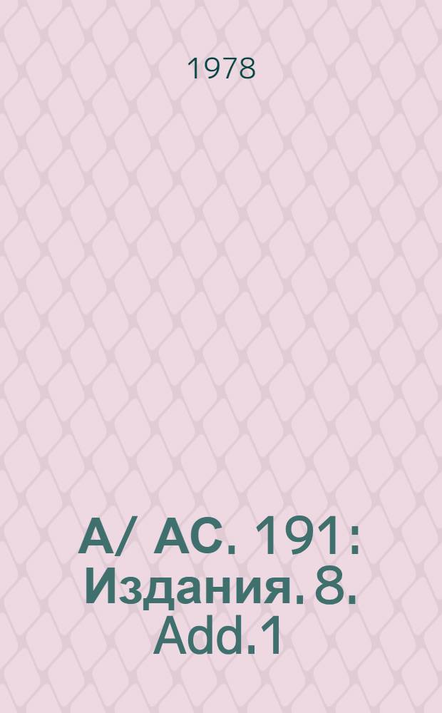 А/ АС. 191 : [Издания]. 8. Add.1