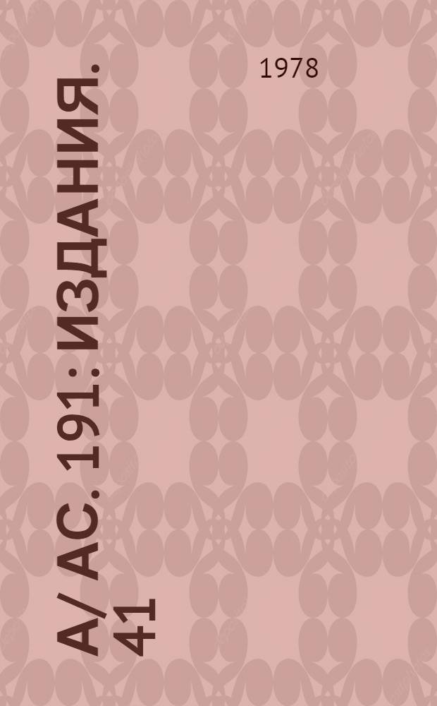 А/ АС. 191 : [Издания]. 41