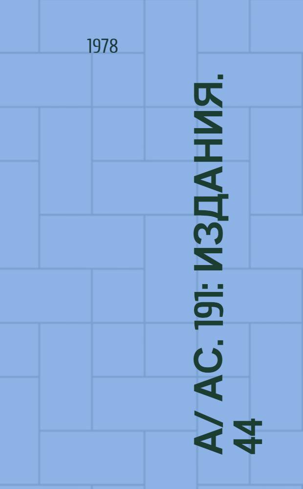 А/ АС. 191 : [Издания]. 44