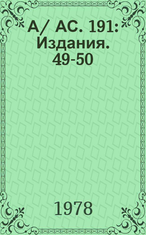 А/ АС. 191 : [Издания]. 49-50