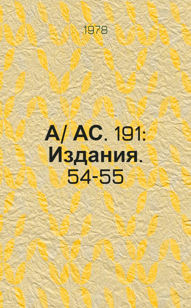 А/ АС. 191 : [Издания]. 54-55