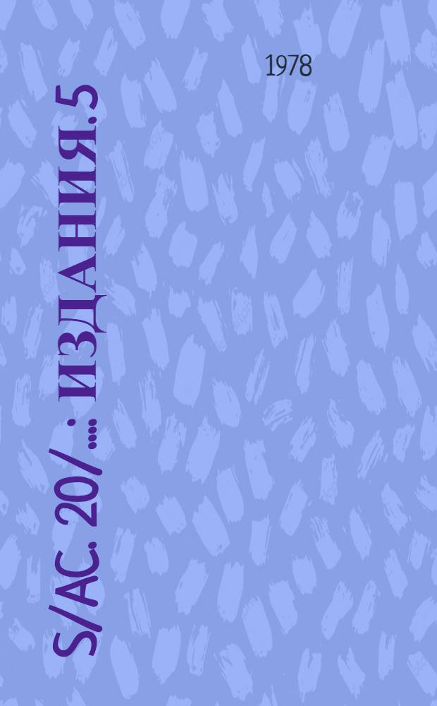 S/AC. 20/.. : [Издания]. 5