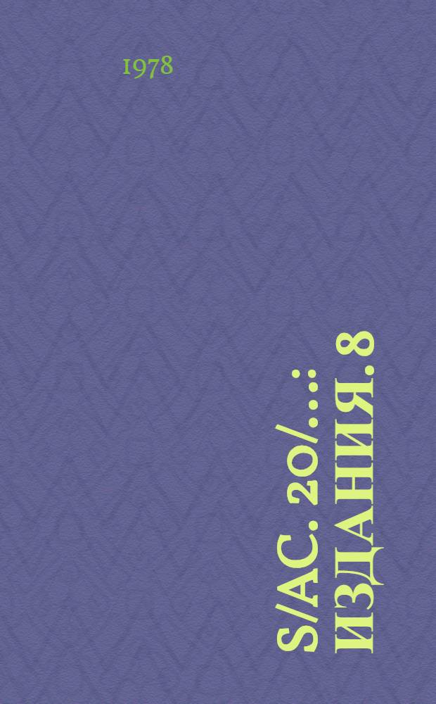 S/AC. 20/.. : [Издания]. 8