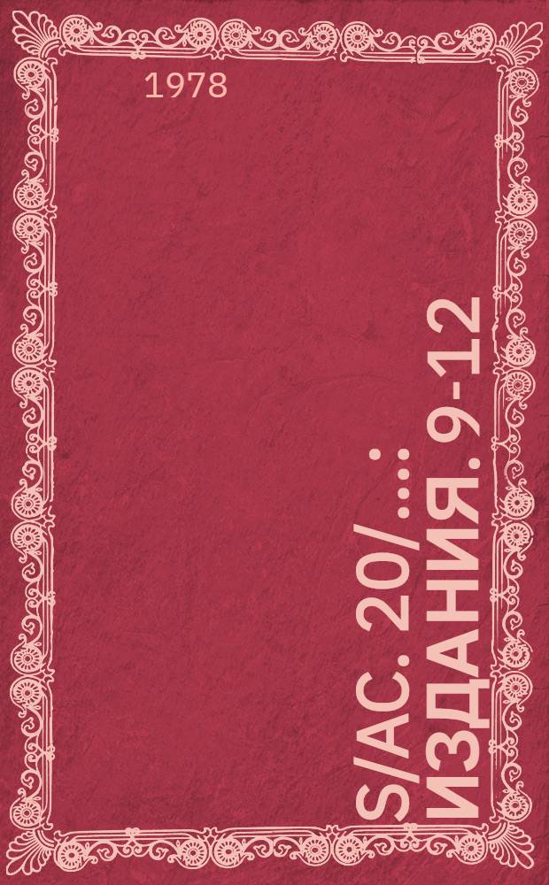 S/AC. 20/.. : [Издания]. 9-12