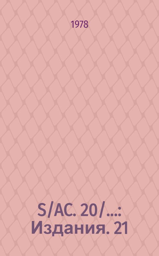 S/AC. 20/.. : [Издания]. 21