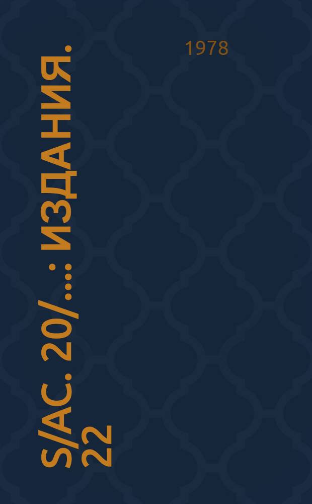 S/AC. 20/.. : [Издания]. 22