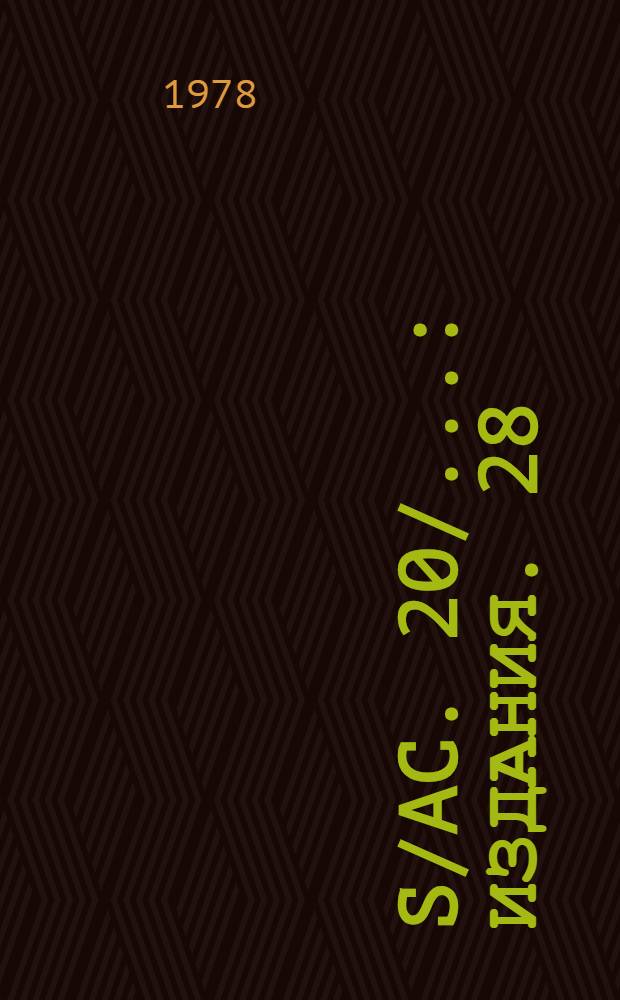 S/AC. 20/.. : [Издания]. 28