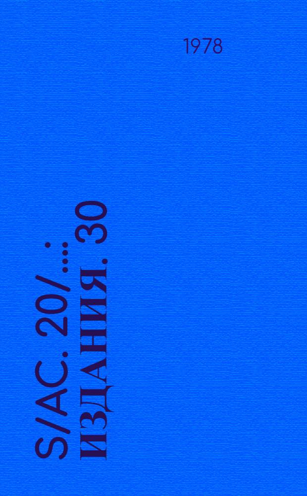 S/AC. 20/.. : [Издания]. 30