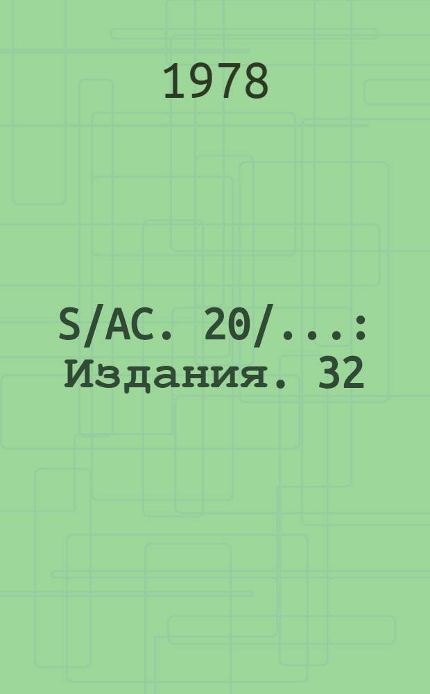 S/AC. 20/.. : [Издания]. 32