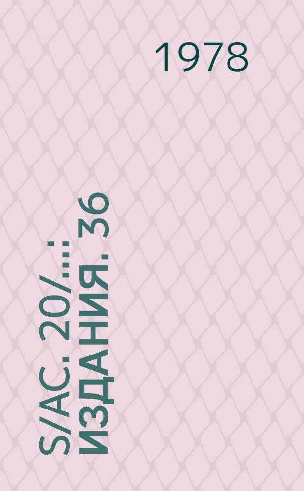 S/AC. 20/.. : [Издания]. 36