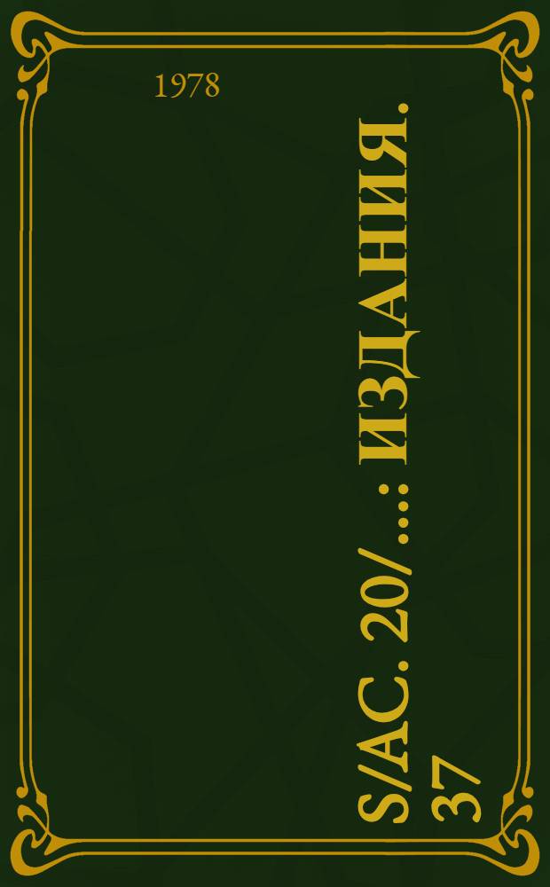 S/AC. 20/.. : [Издания]. 37