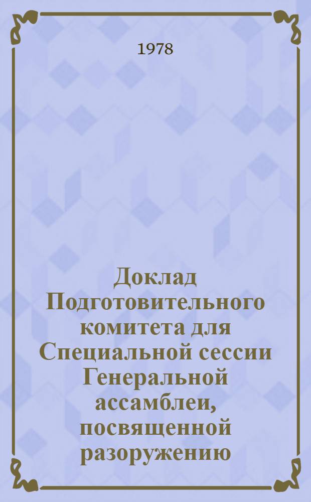 Доклад Подготовительного комитета для Специальной сессии Генеральной ассамблеи, посвященной разоружению. Т. 1