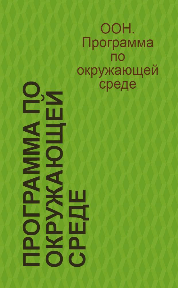 Программа по окружающей среде : Доклад директора исполнителя