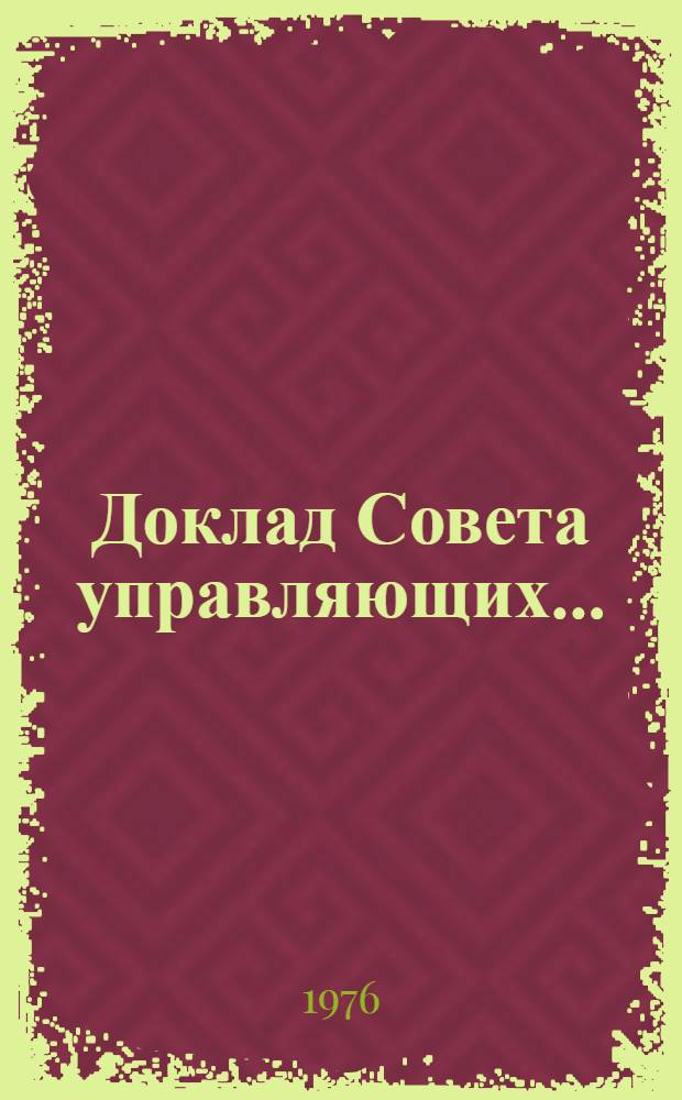 Доклад Совета управляющих...