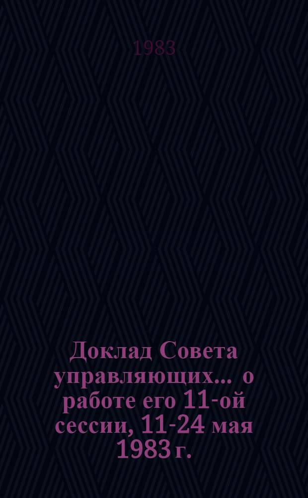 Доклад Совета управляющих... ... о работе его 11-ой сессии, 11-24 мая 1983 г.