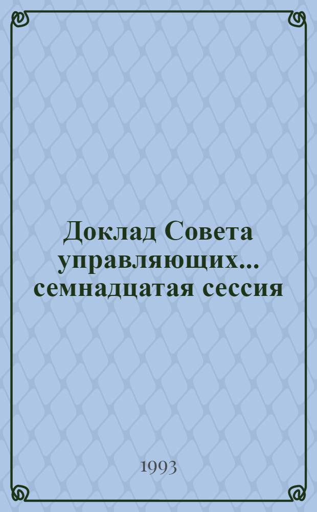 Доклад Совета управляющих... ... семнадцатая сессия