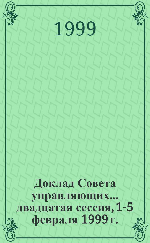 Доклад Совета управляющих... ... двадцатая сессия, 1-5 февраля 1999 г.