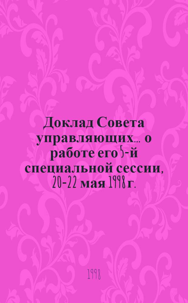 Доклад Совета управляющих... ... о работе его 5-й специальной сессии, 20-22 мая 1998 г.