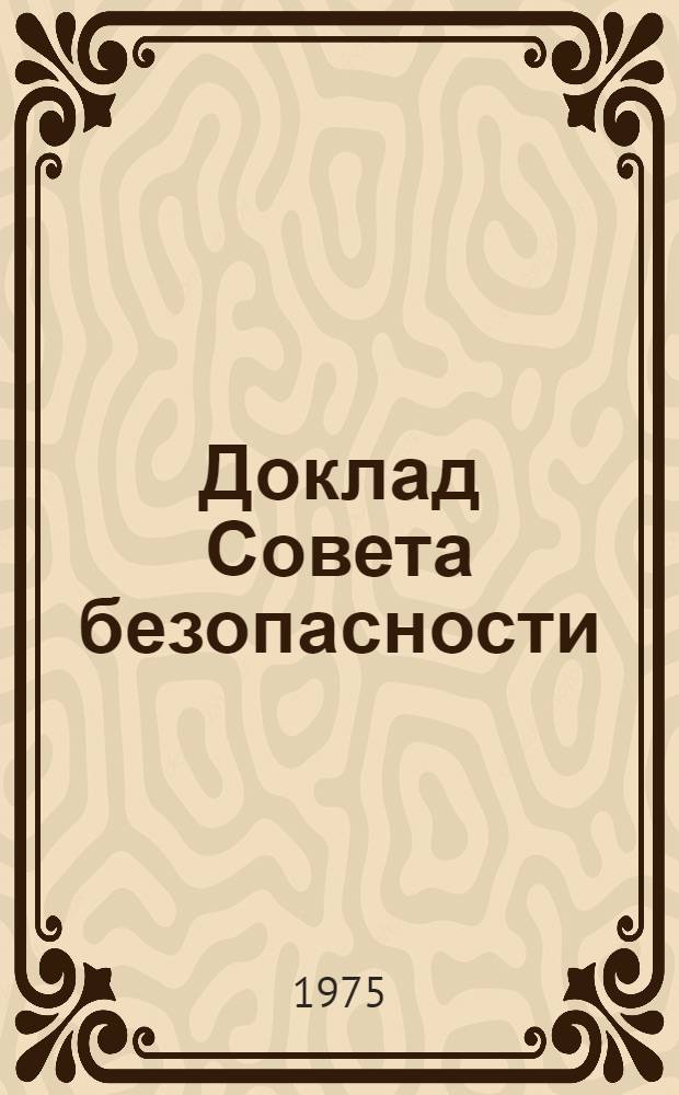 Доклад Совета безопасности