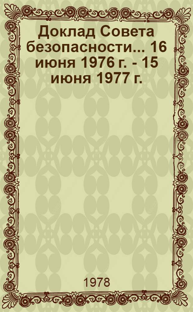 Доклад Совета безопасности. ... 16 июня 1976 г. - 15 июня 1977 г.